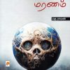 இயற்கையின் மரணம்