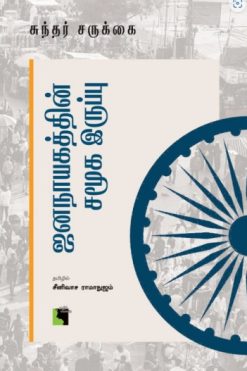 ஜனநாயகத்தின் சமூக இருப்பு