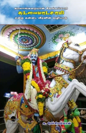 காலாங்கரையான் சீவல்லப்பேரி சுடலைமாடசாமி என்ற கன்னட வீரனின் வழிபாடு