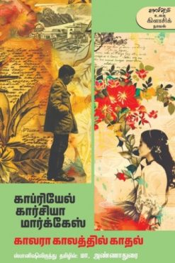 காலரா காலத்தில் காதல்