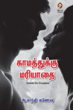 காமத்துக்கு மரியாதை