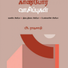 காண்போர் வாசிப்புகள்