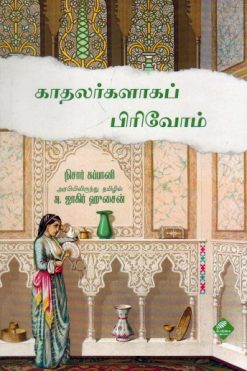 காதலர்களாக பிரிவோம்