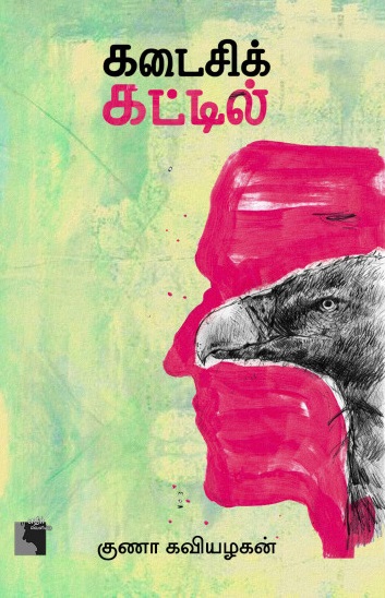 கடைசிக் கட்டில்