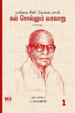 கல் சொல்லும் வரலாறு
