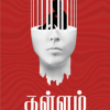 கள்ளம்