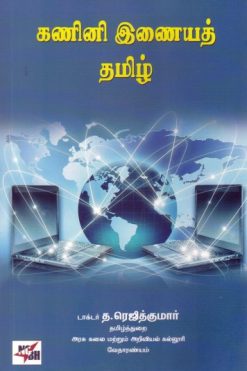 கணினி இணையத் தமிழ்
