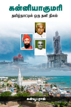 கன்னியாகுமரி