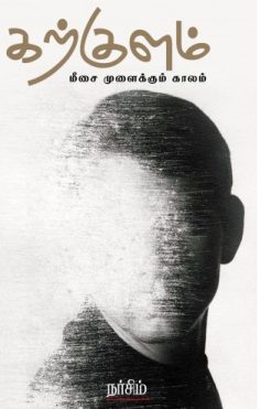 கற்குளம் - மீசை முளைக்கும் காலம்