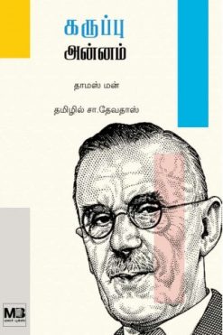 கருப்பு அன்னம்