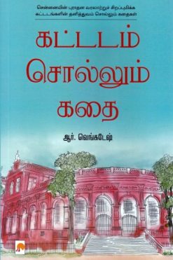 கட்டடம் சொல்லும் கதை