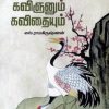 கவிஞனும் கவிதையும்