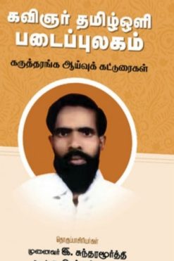 கவிஞர் தமிழ்ஓளி படைப்புலகம்