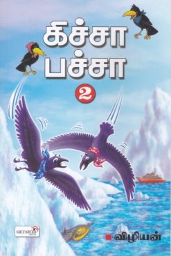 கிச்சா பச்சா 2.0