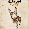 கிடக்கட்டும் கழுதை