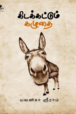 கிடக்கட்டும் கழுதை