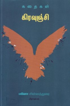 கிரவுஞ்சி
