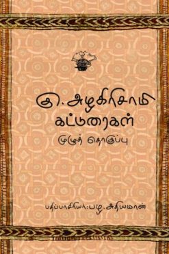 கு.அழகிரிசாமி கட்டுரைகள் - முழுத் தொகுப்பு