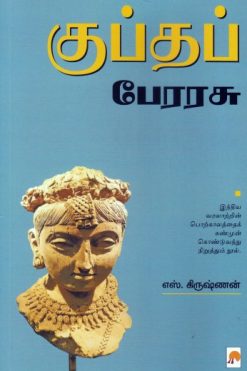 குப்தப் பேரரசு