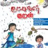 குட்டிகள் குறள்