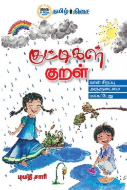 குட்டிகள் குறள்