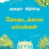 கோடைக்கால மர்மங்கள் | Midsummer Mysteries