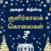 குளிர்கால கொலைகள் | Midwinter Murder