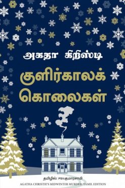 குளிர்கால கொலைகள் | Midwinter Murder