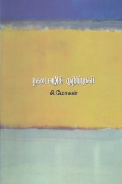 நடைவழிக் குறிப்புகள்