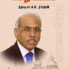 நீதியின் ஒளியில் எனது பயணம்