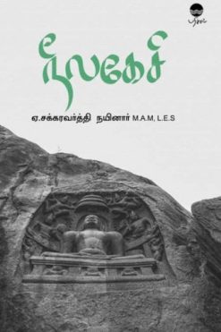 நீலகேசி