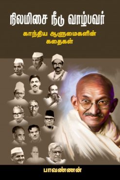 நிலமிசை நீடு வாழ்பவர்