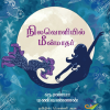 நிலவொளியில் மீன்மாதர்