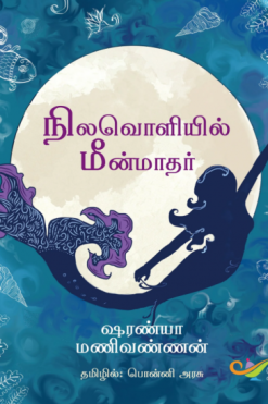 நிலவொளியில் மீன்மாதர்