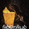 நின்றெரியும் சுடர் & பிற கதைகள்