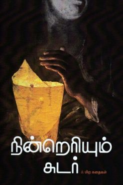 நின்றெரியும் சுடர் & பிற கதைகள்