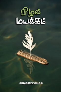 நிழல் மயக்கம்