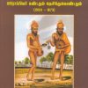 நோயாளிகளும் மருத்துவர்களும் : தமிழரின் சித்த மருத்துவ முறையை ஐரோப்பியர் கண்டதும் தெரிந்துக்கொண்டதும் (1550 - 1873)