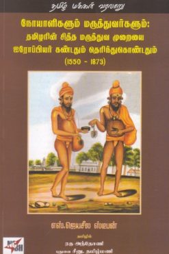 நோயாளிகளும் மருத்துவர்களும் : தமிழரின் சித்த மருத்துவ முறையை ஐரோப்பியர் கண்டதும் தெரிந்துக்கொண்டதும் (1550 - 1873)