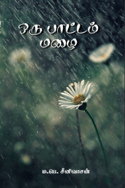 ஒரு பாட்டம் மழை