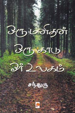 ஒரு மனிதன் ஒரு காடு ஓர் உலகம்