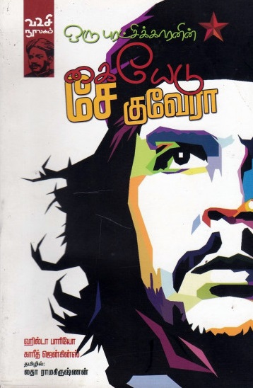 ஒரு புரட்சிக்காரனின் கையேடு சே குவேரா