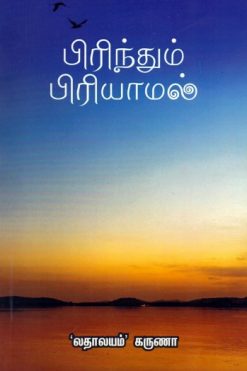 பிரிந்தும் பிரியாமல்