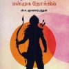 இராமன் பன்முக நோக்கில்