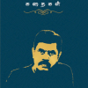 இரா.முருகன் கதைகள்