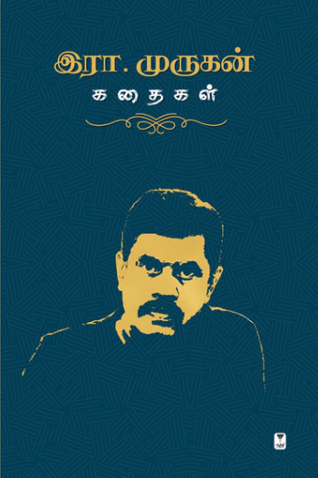 இரா.முருகன் கதைகள்