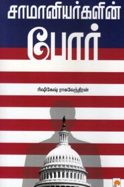 சாமானியர்களின் போர்