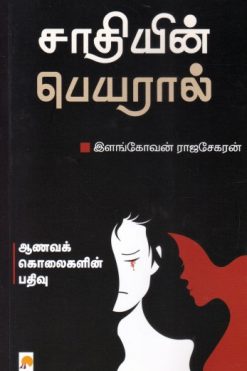 சாதியின் பெயரால் - ஆணவக் கொலைகளின் பதிவு