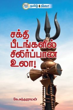 சக்தி பீடங்களில் சிலிர்ப்பான உலா