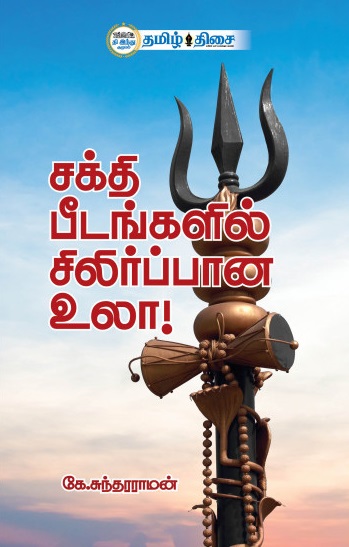 சக்தி பீடங்களில் சிலிர்ப்பான உலா